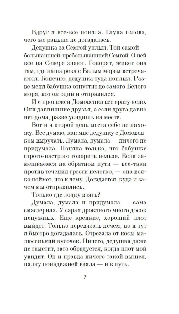 Береги косу, Варварушка